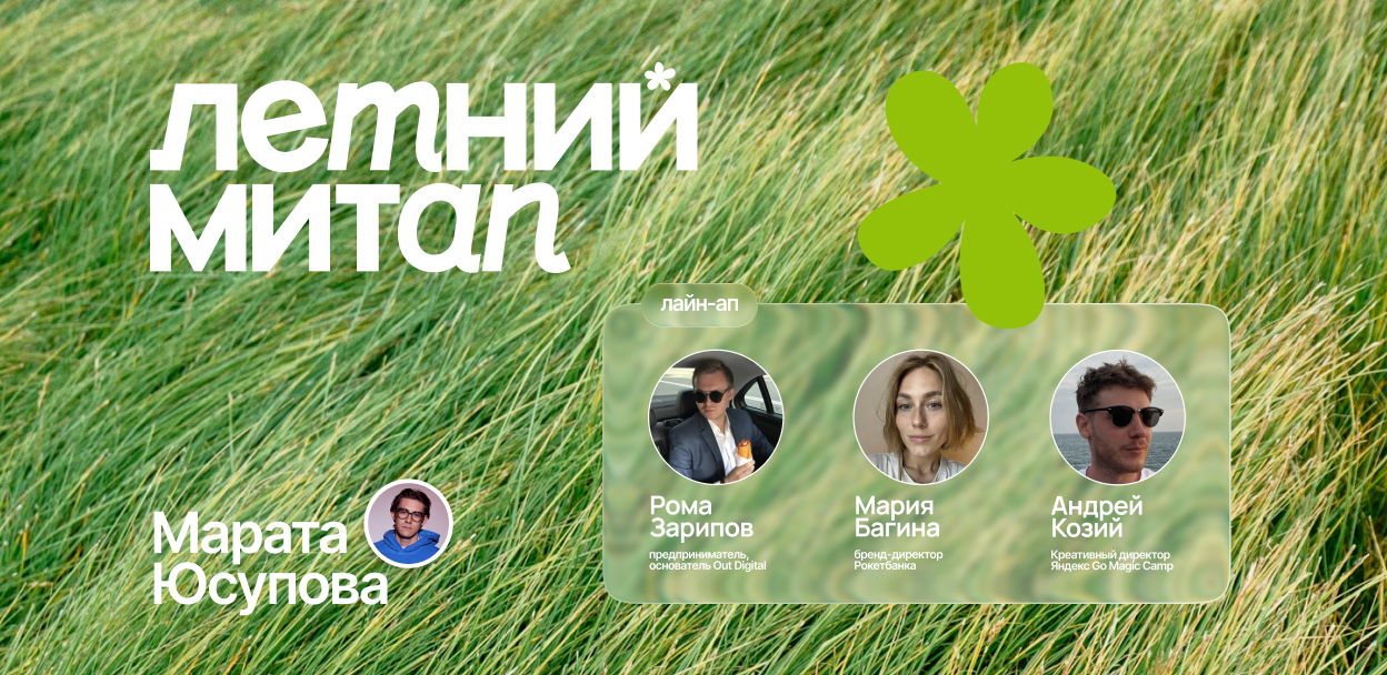 Летний МИТАП Марата Юсупова: маркетинг и продукт
