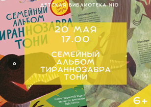 Семейный альбом тираннозавра Тони (6+)