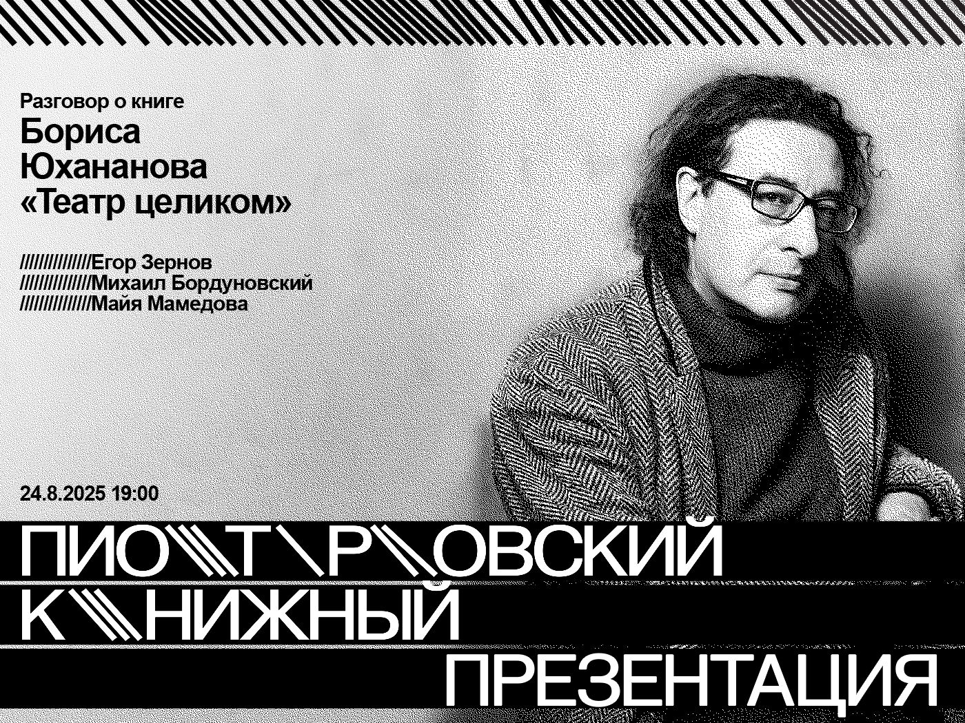 Разговор о книге Бориса Юхананова «Театр целиком»
