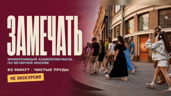 Иммерсивный аудиоспектакль ЗАМЕЧАТЬ