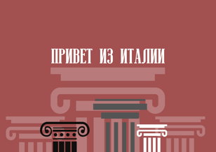 16/05 Привет из Италии