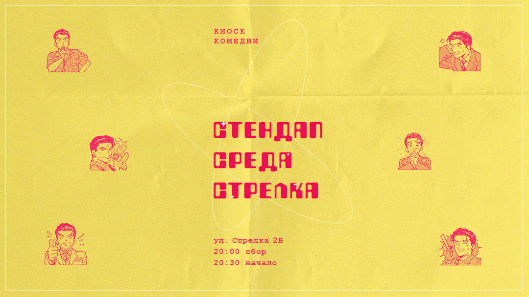Открытый Микрофон в кафе «Стрелка Pizza» [среда, 20:30]