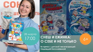 Снеш и Ежинка: о себе и не только, 6+