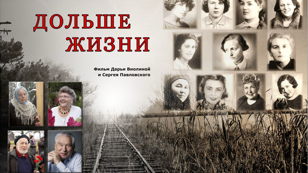 Дарья Виолина и Сергей Павловский. Документальны фильм  «ДОЛЬШЕ ЖИЗНИ». Специальный показ  и встреча с авторами