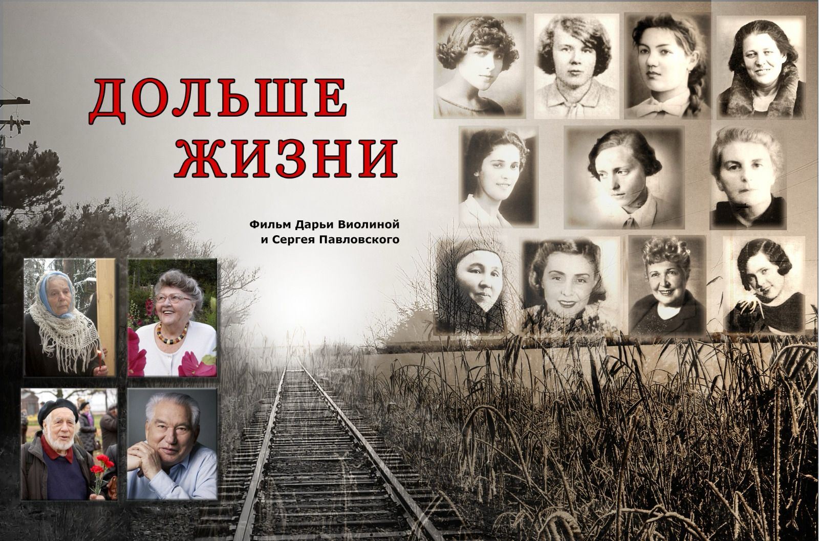 Дарья Виолина и Сергей Павловский. Документальны фильм «ДОЛЬШЕ ЖИЗНИ». Специальный показ и встреча с авторами