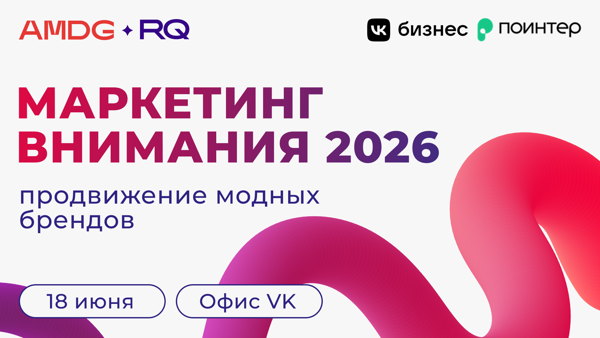 Маркетинг внимания 2026: продвижение модных брендов