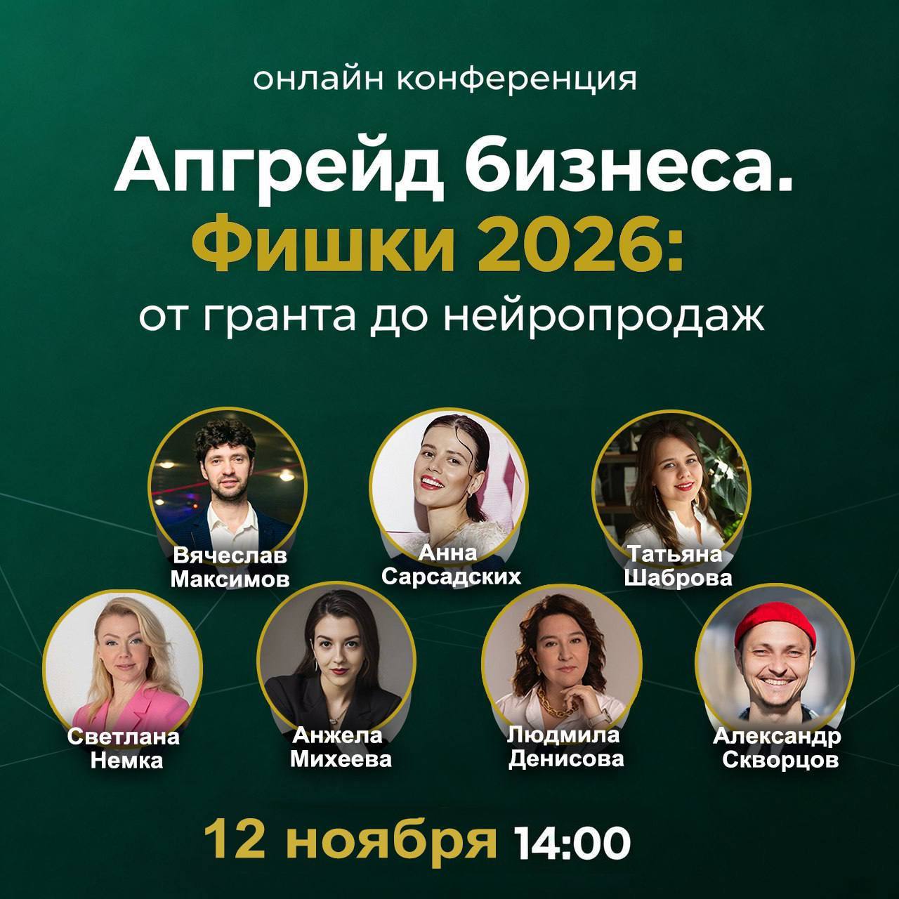 «Апгрейд бизнеса 2026: от гранта до нейропродаж»