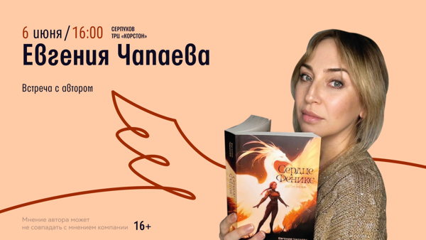 Серпухов!  Встреча с автором Евгения Чапаева