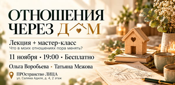 ОТНОШЕНИЯ ЧЕРЕЗ ДОМ