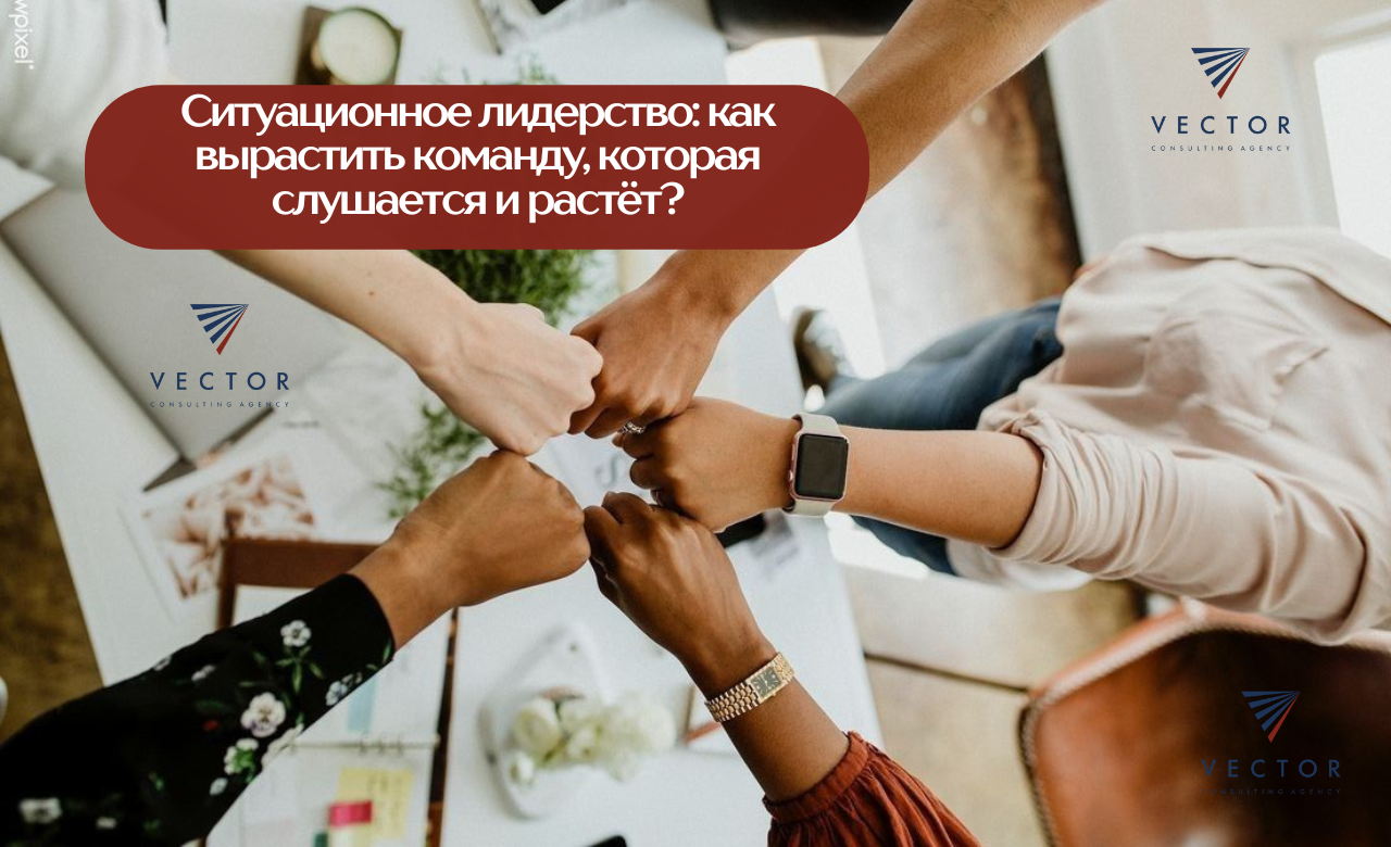Ситуационное лидерство: как вырастить команду, которая слушается и растёт
