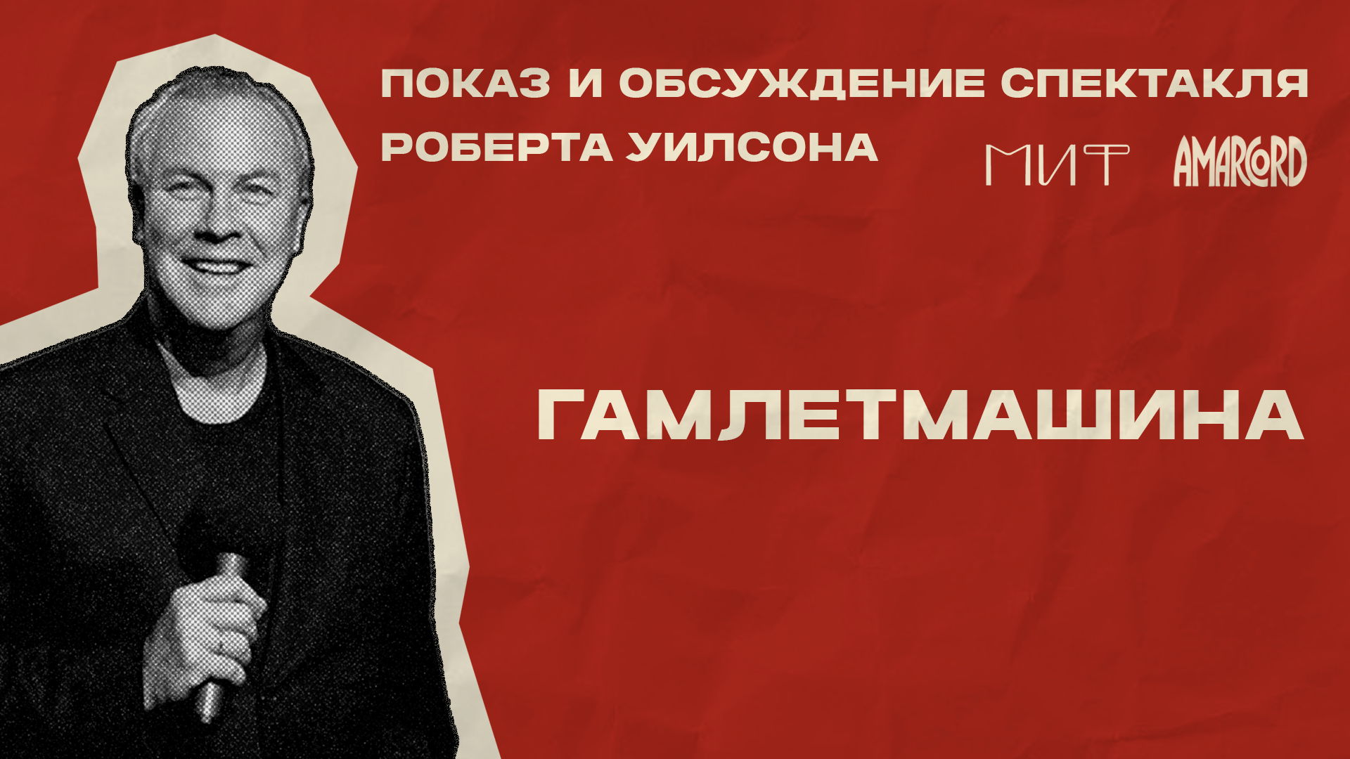 «Гамлет-машина» (Роберт Уилсон)