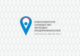 Новосибирское Сообщество Молодых Предпринимателей