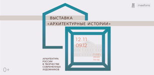 Выставка "Архитектурные истории"