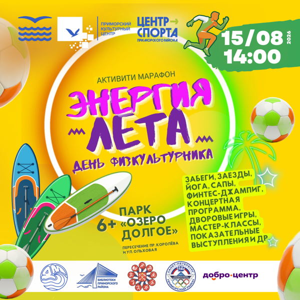 Активити-марафон "Энергия лета"