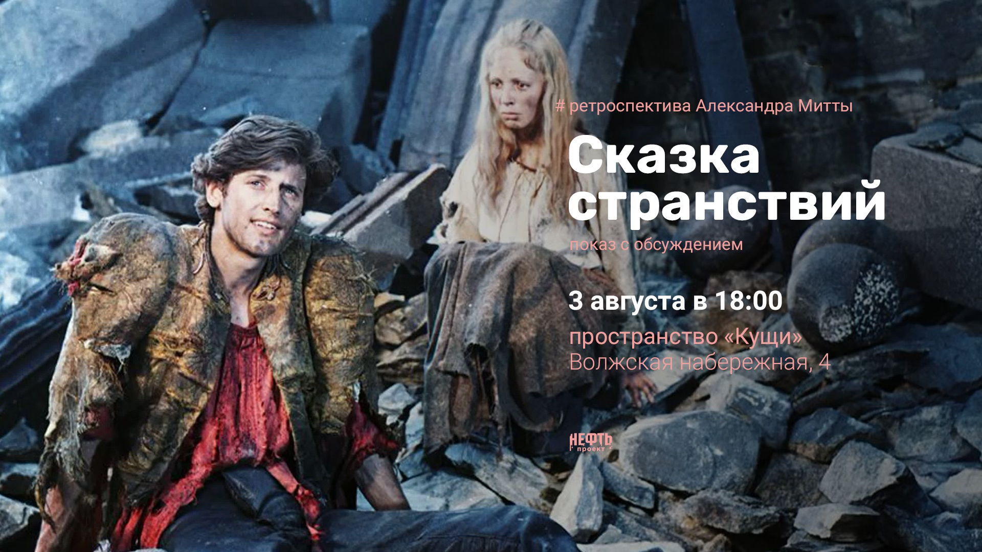 РЕТРОСПЕКТИВА АЛЕКСАНДРА МИТТЫ: СКАЗКА СТРАНСТВИЙ — показ с обсуждением 3.08 в 18:00