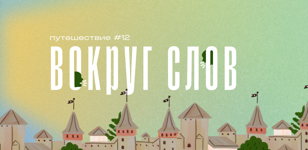 Просто фантастика! 6+ 