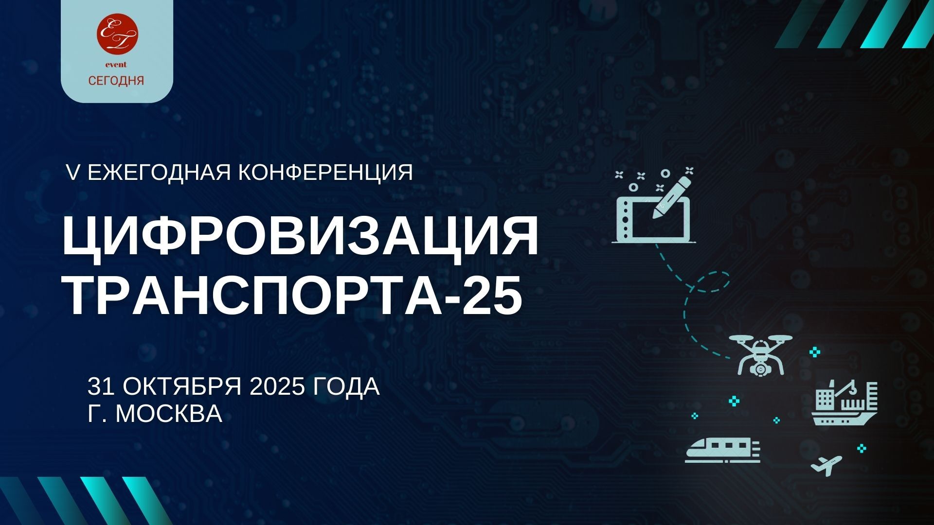 V Ежегодная конференция "Цифровизация транспорта-25", 2025 г. (Москва)