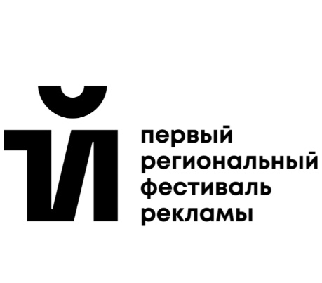 Первый Региональный фестиваль рекламы