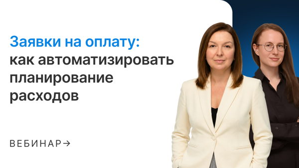 Заявки на оплату: как автоматизировать планирование расходов