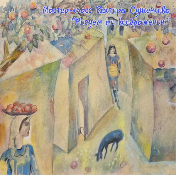 «Рисуем по воображению»