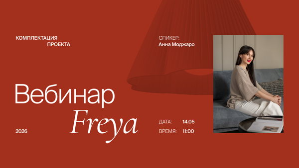 Вебинар с Анной Моджаро