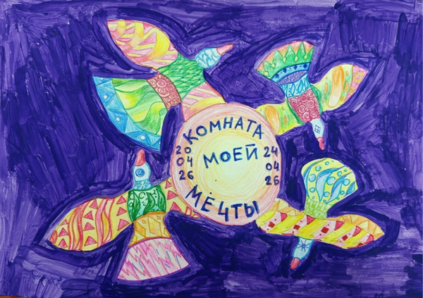 Выставка победителей «Комната моей мечты», детский конкурс