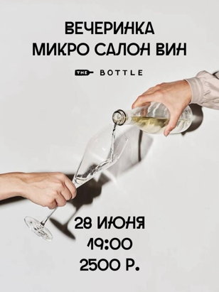 Вечеринка Микро салон вин the bottle