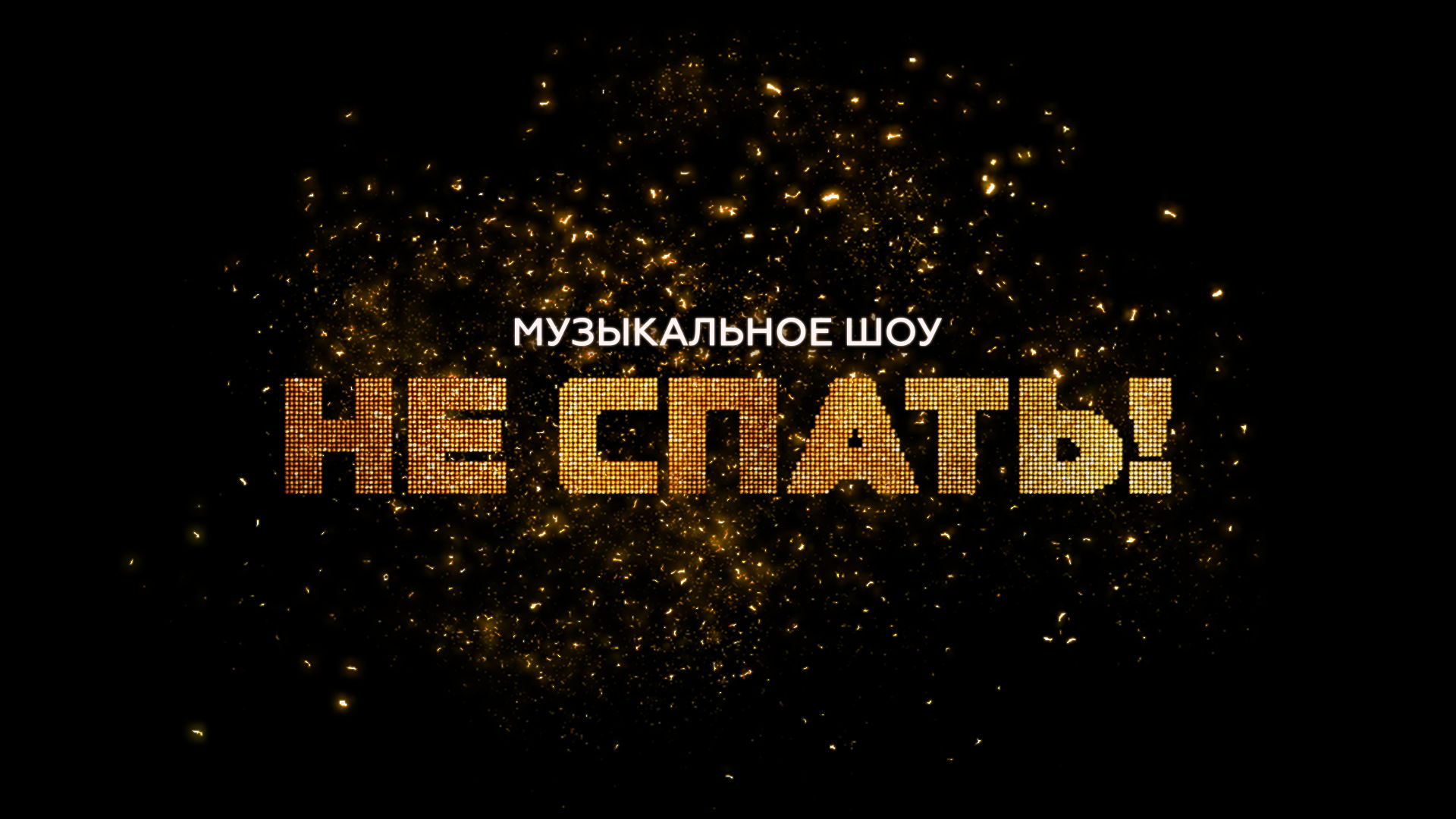 НЕ СПАТЬ! «Что такое любовь?»