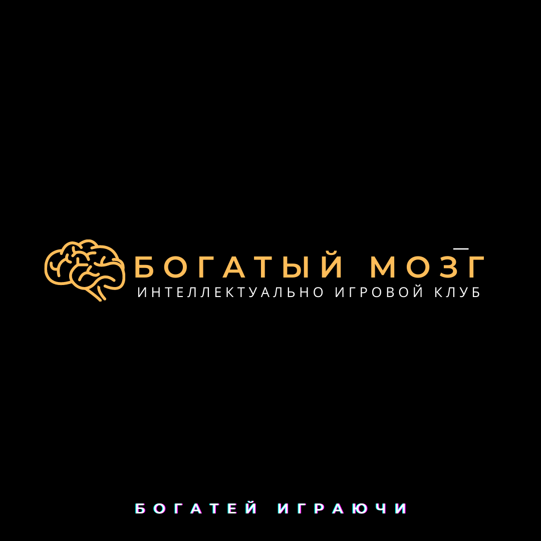 Клуб Богатый Мозг