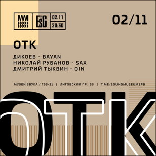 ОТК: Дикоев / Рубанов / Тыквин