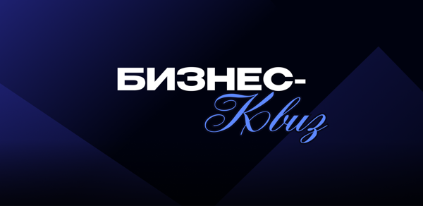 Бизнес-квиз от Бизнес-клуба МГУ