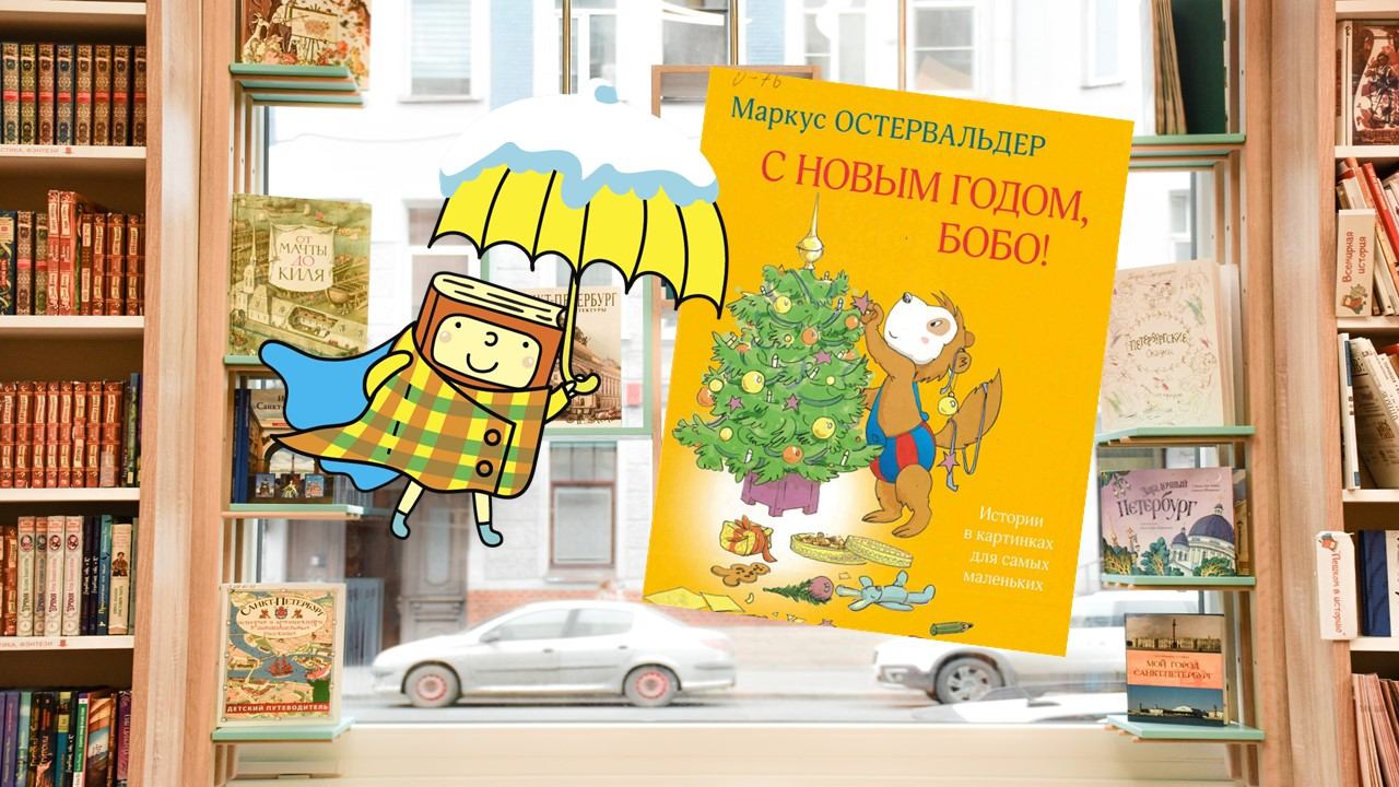 Новый год вместе с Бобо! (1,5-3 года)