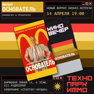Киновечер в Технопарке ИТМО