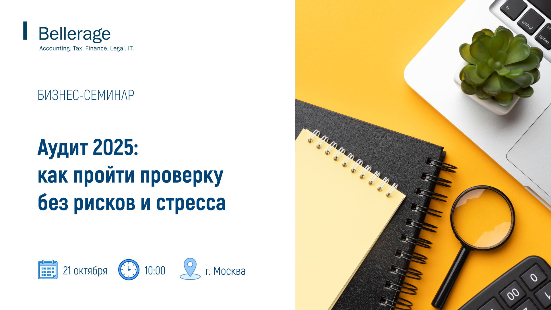 Аудит 2025: как пройти проверку без рисков и стресса
