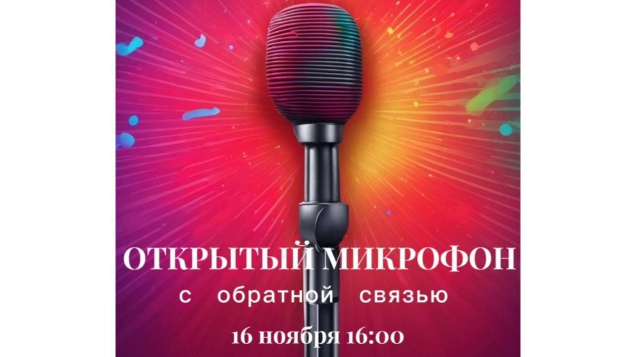 Нетворкинг "Открытый микрофон"