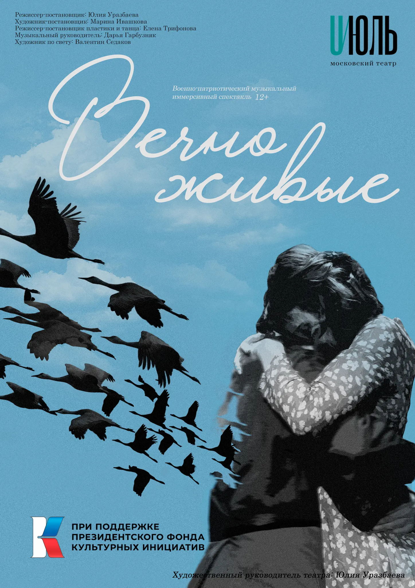 Военно-патриотический музыкальный иммерсивный спектакль «Вечно живые» при поддержке Президентского фонда культурных инициатив