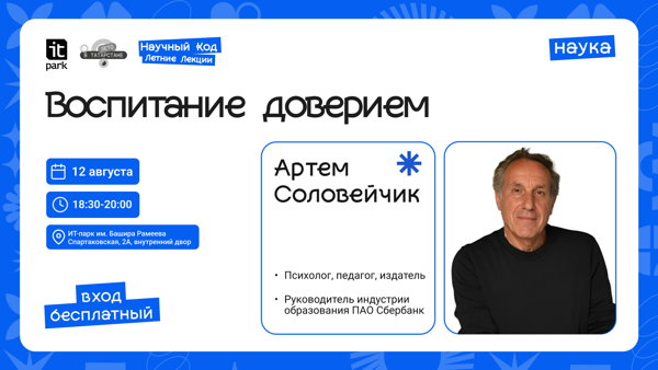 Научный Код: Летние Лекции: Воспитание доверием