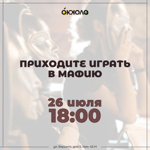 Приходите играть в мафию в Окколо