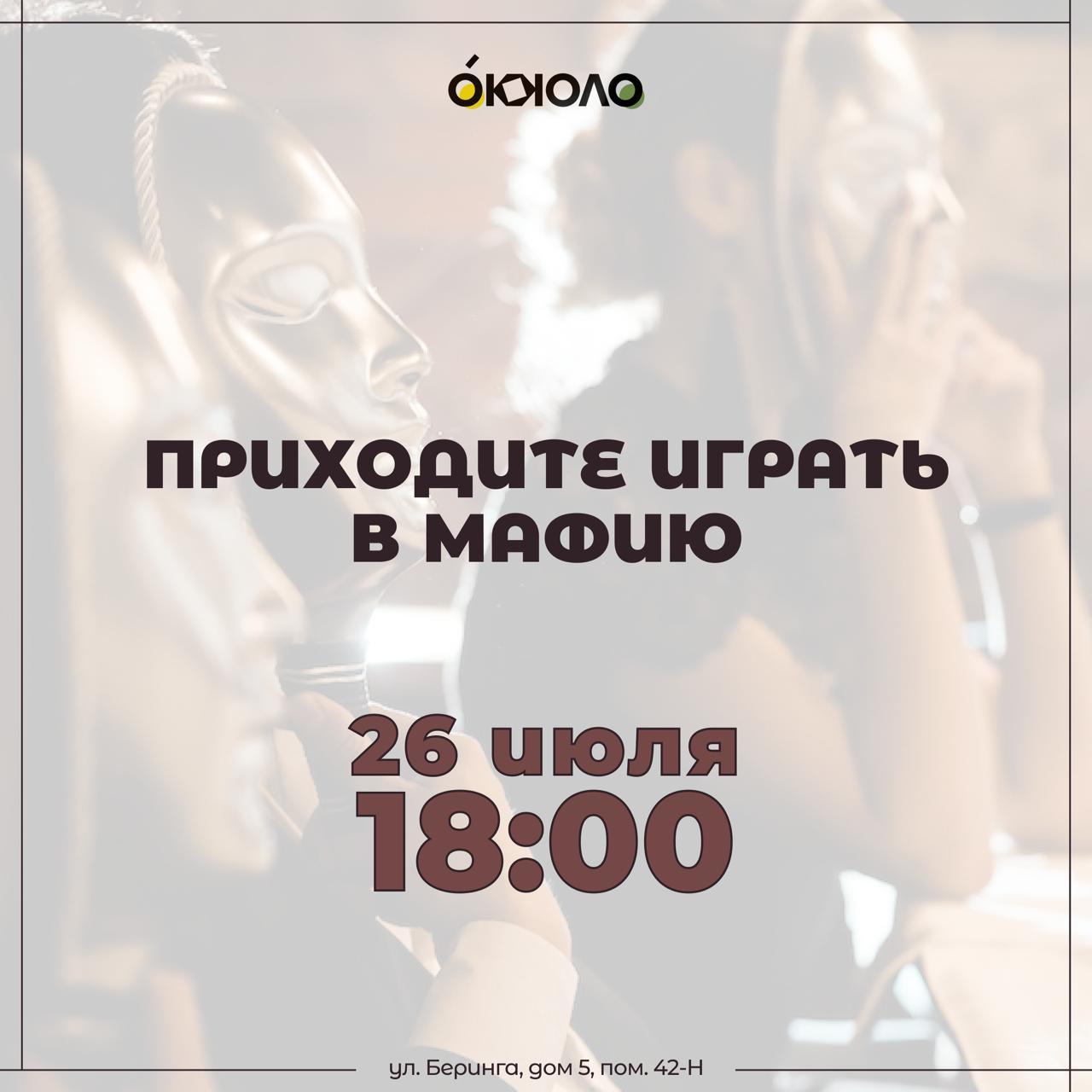 Приходите играть в мафию в Окколо
