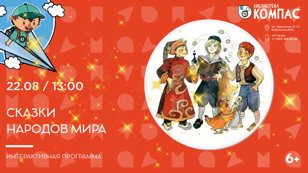 Сказки народов мира (6+)