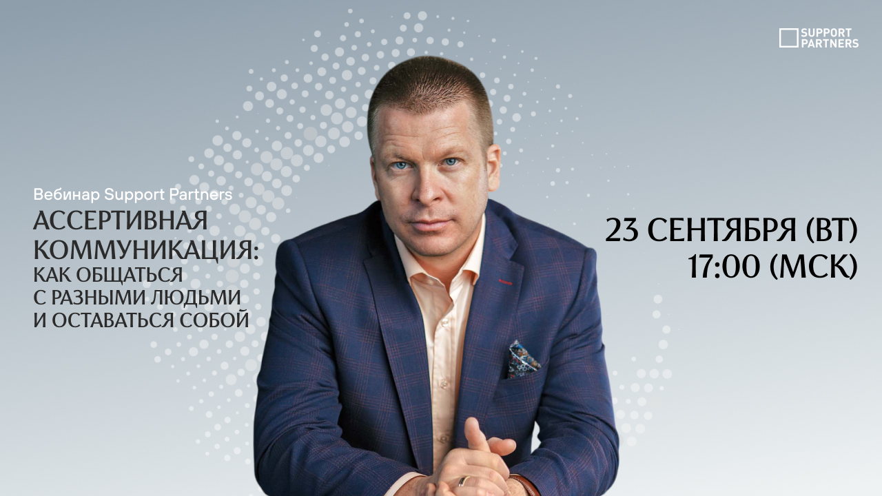 [Вебинар] Ассертивная  коммуникация:  как общаться с разными людьми и оставаться собой
