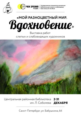 «Мой разноцветный мир. Вдохновение».