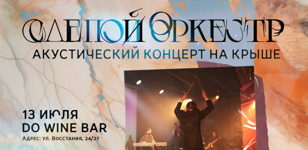 Слепой оркестр @  @ DO WINE BAR @ 13/07