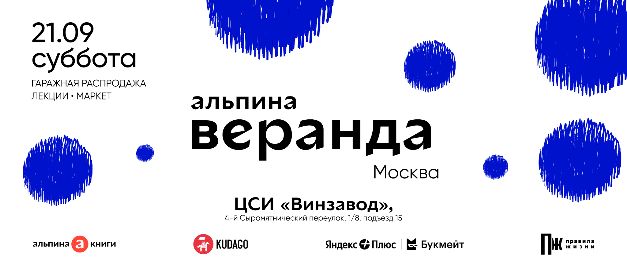 Книжный фестиваль «Веранда Альпины»