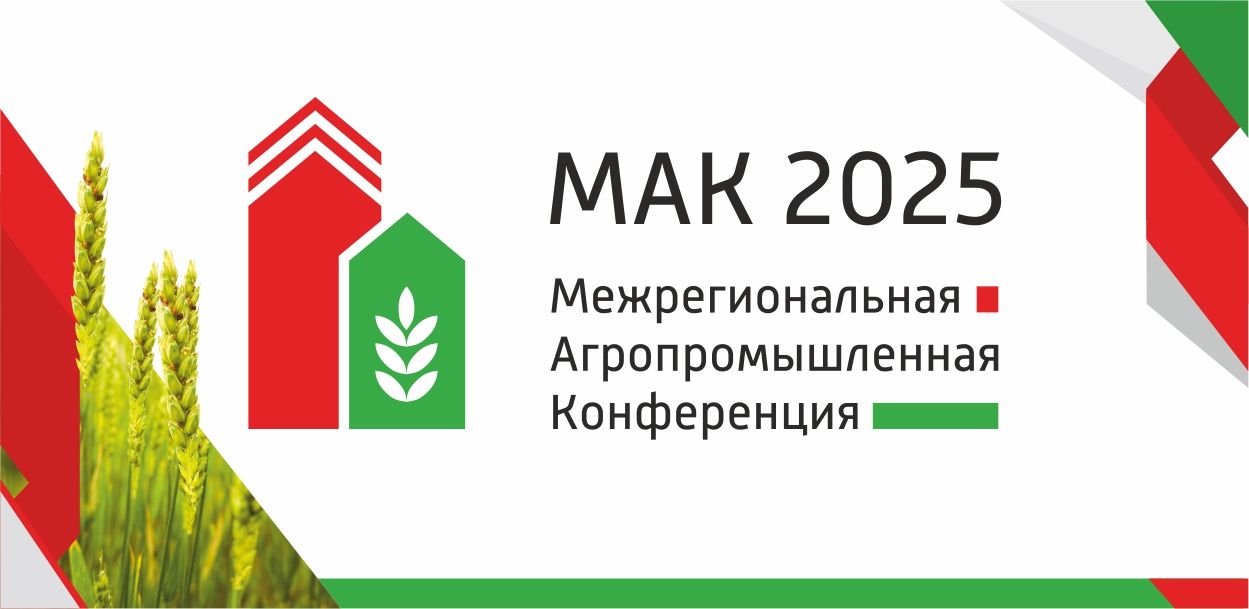 Межрегиональная агропромышленная конференция «МАК 2025»