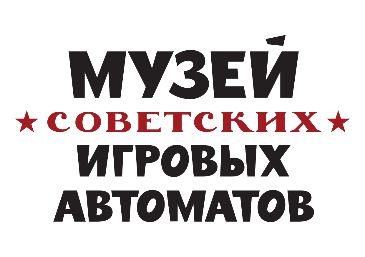 Музей советских игровых автоматов