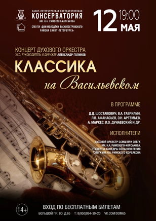 Концерт "Классика на Васильевском" Духового оркестра Средней специальной музыкальной школы Санкт-Петербургской консерватории им. Н.А. Римского-Корсакова