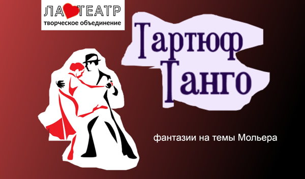 Тартюф-Танго