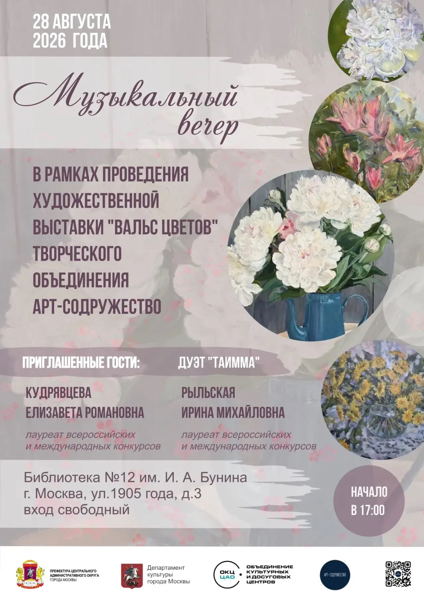 Музыкальный вечер в рамках проведения выставки живописи "Вальс цветов"
