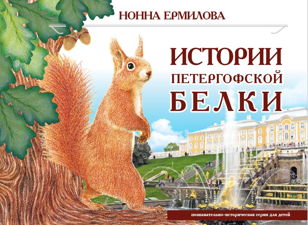 Презентация новой художественно-краеведческой книги-альбома для детей и взрослых «Истории Петергофской Белки»